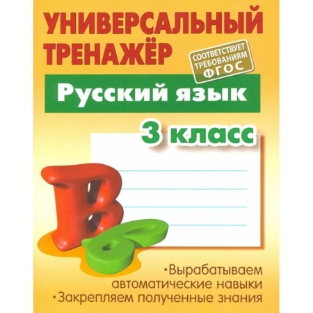 Школьникам и абитуриентам, книга Русский язык. 3 класс. Универсальный тренажер. ФГОС