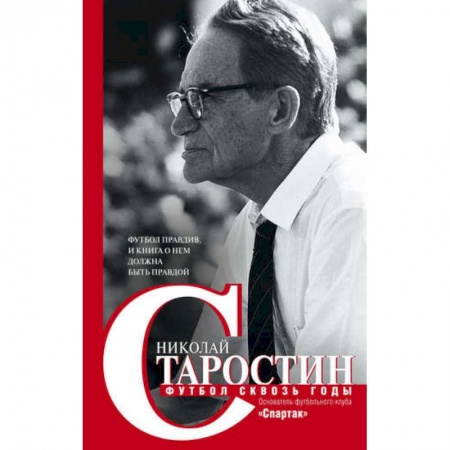 Спорт. Фитнес, книга Футбол сквозь годы