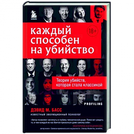 Общественные и гуманитарные науки, книга Каждый способен на убийство. Теория убийств, которая стала классикой