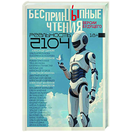 Классика, современная литература, книга БеспринцЫпные чтения. Версии будущего. Реальность 2104