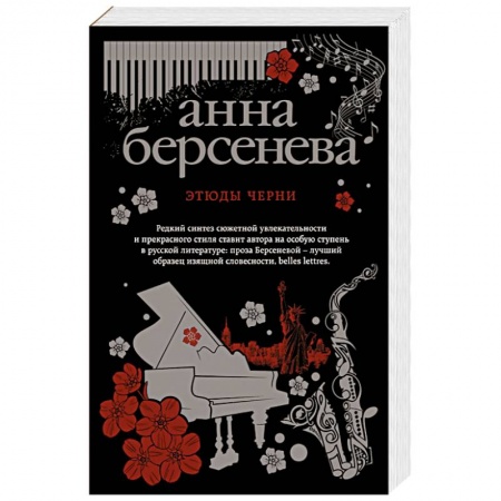 Любовный роман, книга Этюды Черни