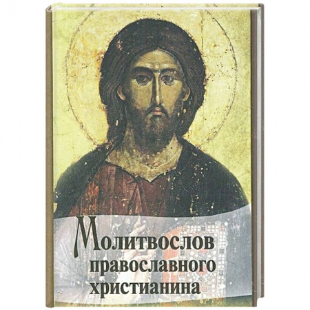 Книги, книга Молитвослов Православного христианина (карм.).