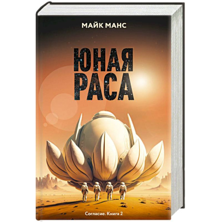 Фантастика, фэнтези, книга Юная Раса