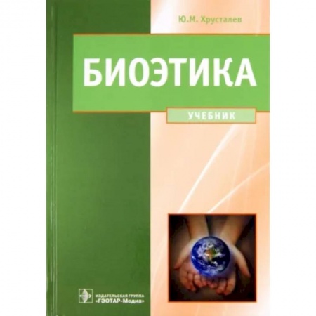 Общественные и гуманитарные науки, книга Биоэтика. Философия сохранения жизни