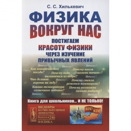 Школьникам и абитуриентам, книга Физика вокруг нас: Постигаем красоту физики через изучение привычных явлений