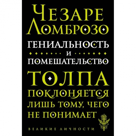 Культура, искусство, книга Гениальность и помешательство