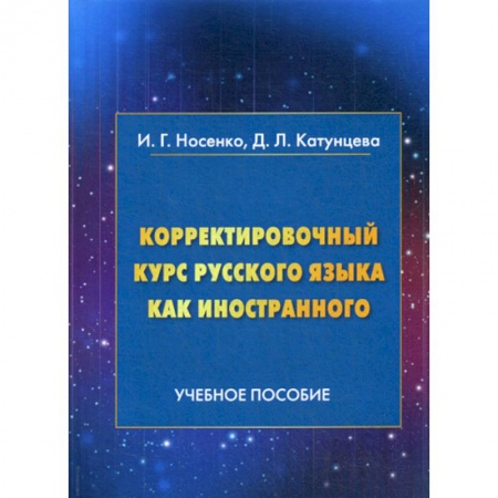 Изучение языков, книга Корректировочный курс русского языка как иностранного