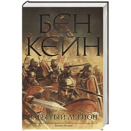 Историческая художественная проза, книга Забытый легион
