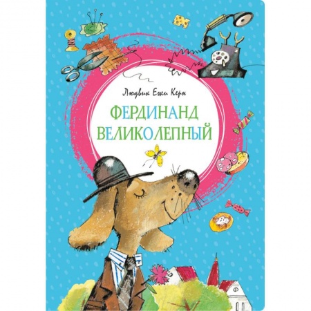 Сказки, книга Фердинанд Великолепный