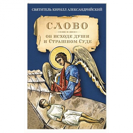 Книги, книга Слово об исходе души и Страшном Суде