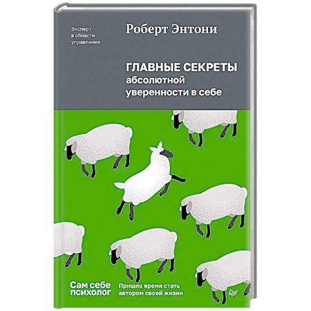 Общественные и гуманитарные науки, книга Главные секреты абсолютной уверенности в себе