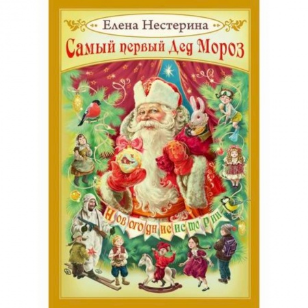 Классика, современная литература, книга Самый первый Дед Мороз