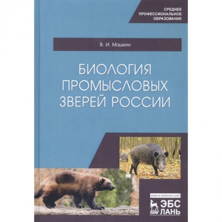 Школьникам и абитуриентам, книга Биология промысловых зверей России. Учебник