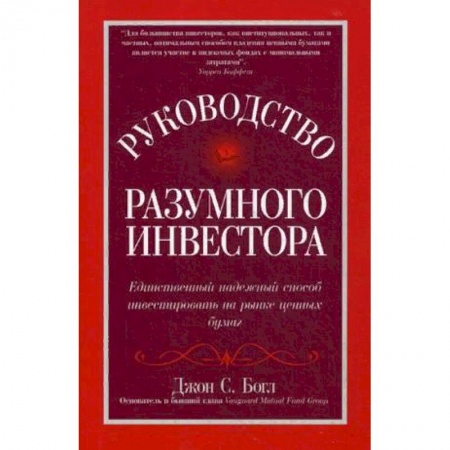 Экономика, книга Руководство разумного инвестора: единственный надежный способ инвестировать на рынке ценных бумаг. Руководство