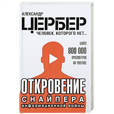 Публицистика, книга Откровение снайпера информационной войны