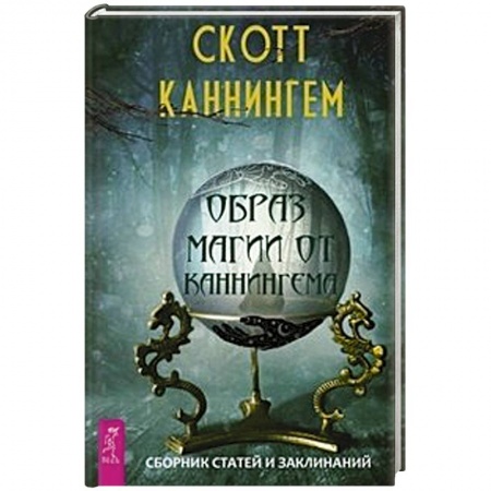 Магия и колдовство, книга Образ магии от Каннингема. Сборник статей и заклинаний