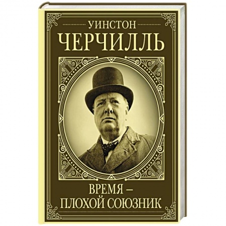 Мемуары, биографии, книга Уинстон Черчилль. Время - плохой союзник