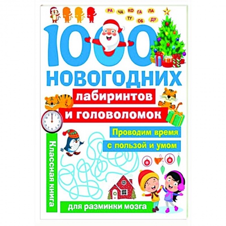 Досуг, творчество и кулинария, книга 1000 новогодних лабиринтов и головоломок