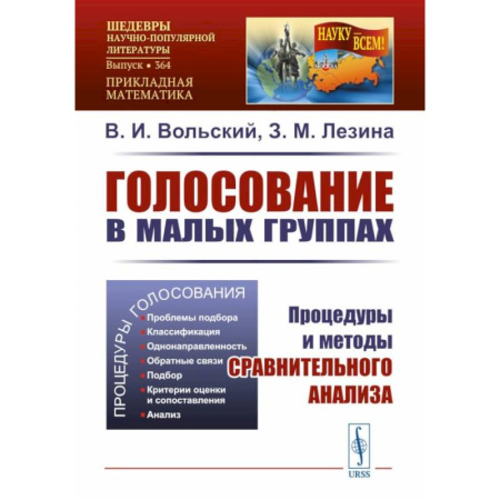 Общественные и гуманитарные науки, книга Голосование в малых группах: Процедуры и методы сравнительного анализа