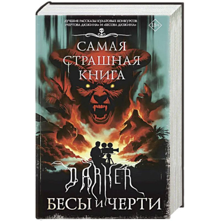 Фантастика, фэнтези, книга Самая страшная книга. DARKER: Бесы и черти