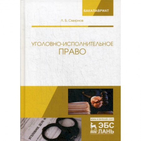 Общественные и гуманитарные науки, книга Уголовно-исполнительное право