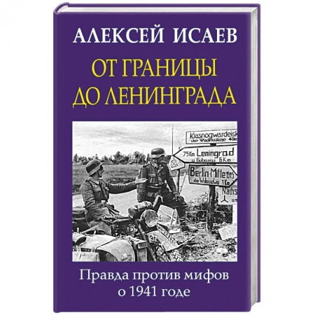 История войн, книга От границы до Ленинграда. Правда против мифов о 1941 годе
