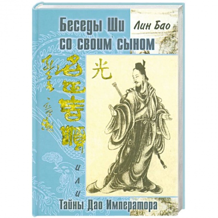 Книги, книга Беседа Ши со своим сыном, или Тайны Дао Императора