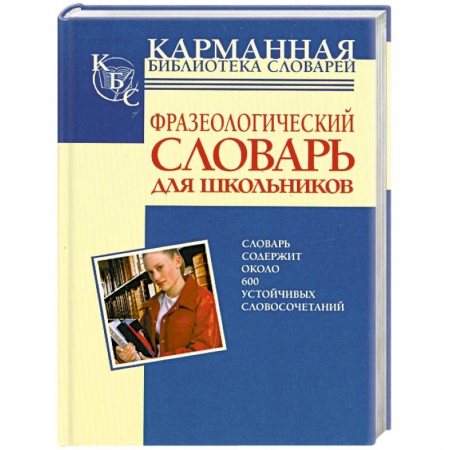 Книги, книга Фразеологический словарь русского языка для школьников