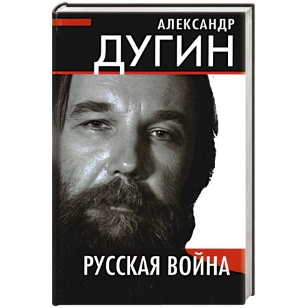 Публицистика, книга Русская война