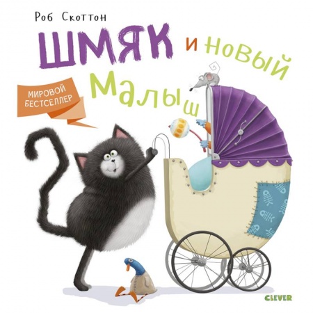 Сказки, книга Котенок Шмяк. Котенок Шмяк и новый малыш