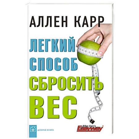 Общественные и гуманитарные науки, книга Легкий способ сбросить вес