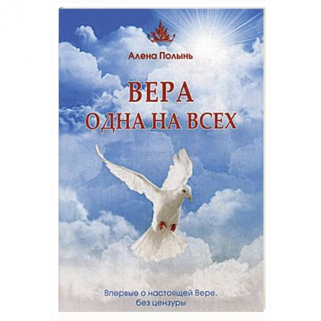 Эзотерика. Оккультизм, книга Вера одна на всех. Впервые о настоящей Вере, без цензуры