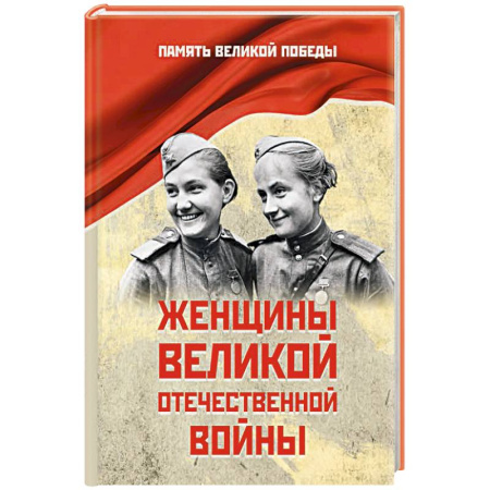 История войн, книга Женщины Великой Отечественной войны