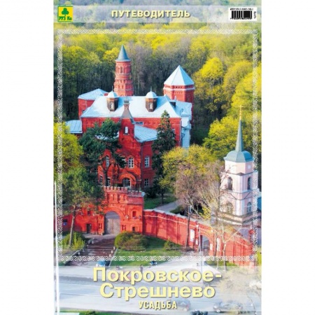 Москва и Подмосковье. Путеводители, карты, книга Усадьба Покровское-Стрешнево. Путеводитель