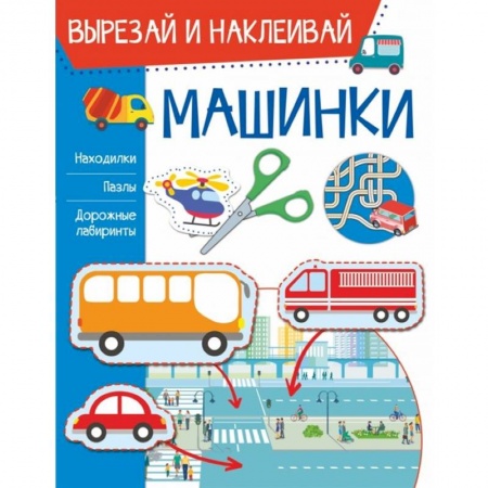 Досуг, творчество и кулинария, книга Машинки