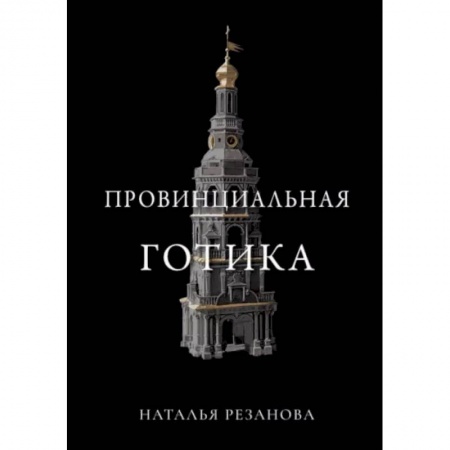 Фантастика, фэнтези, книга Провинциальная готика