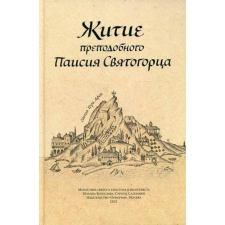 Православие, книга Житие преподобного Паисия Святогорца