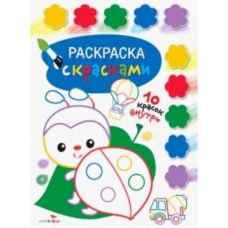 Досуг, творчество и кулинария, книга Раскраска с красками. Выпуск 4