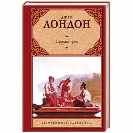 Классика, современная литература, книга Сердца трех