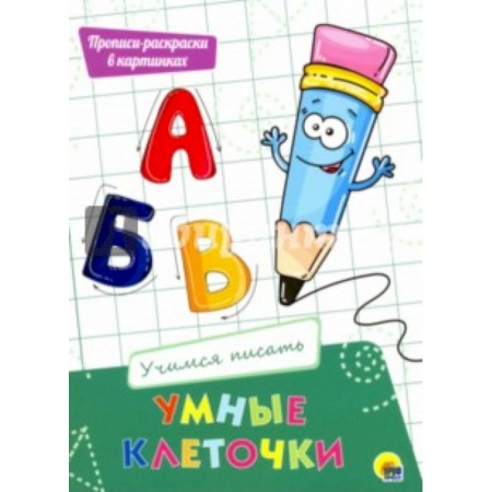Досуг, творчество и кулинария, книга Умные клеточки. Учимся писать