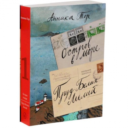 Проза для детей, книга Остров в море. Пруд белых лилий. В 2-х томах. Том 1