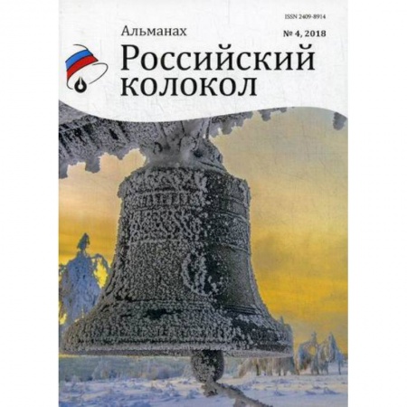 Классика, современная литература, книга Российский колокол