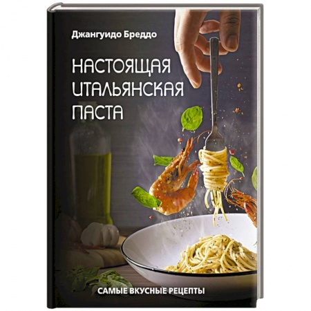 Кухни народов мира, книга Настоящая итальянская паста: самые вкусные рецепты
