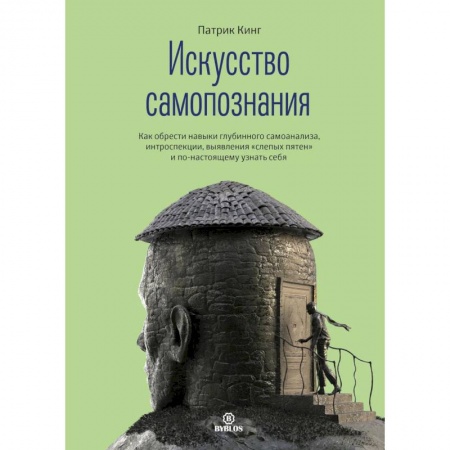 Общественные и гуманитарные науки, книга Искусство самопознания. Как обрести навыки глубинного самоанализа, интроспекции, выявления 'слепых пятен' и по-настоящему узнать себя
