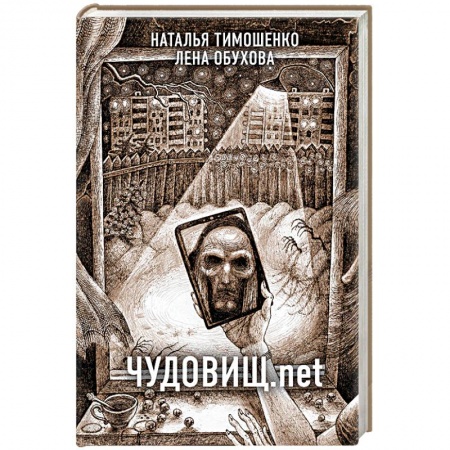 Фантастика, фэнтези, книга Чудовищ.net
