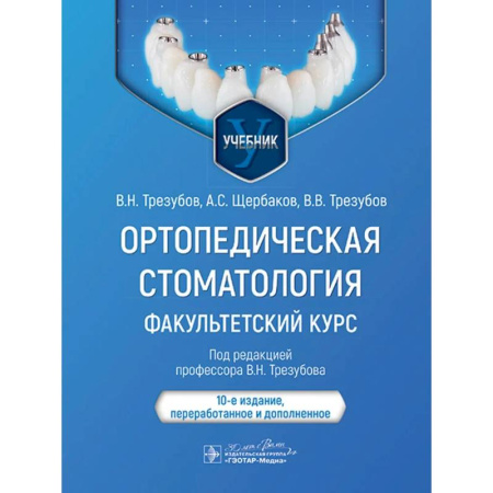 Специальная медицина, книга Ортопедическая стоматология. Факультетский курс
