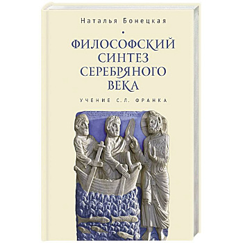 Философский синтез Серебряного века (учение С.Л.Франка)