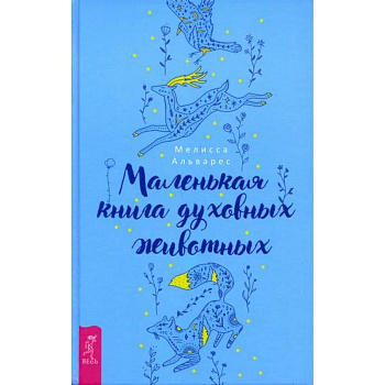 Маленькая книга духовных животных Маленькая книга духовных животных