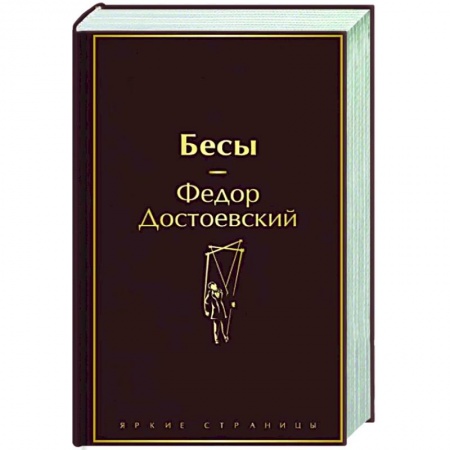 Классика, современная литература, книга Бесы