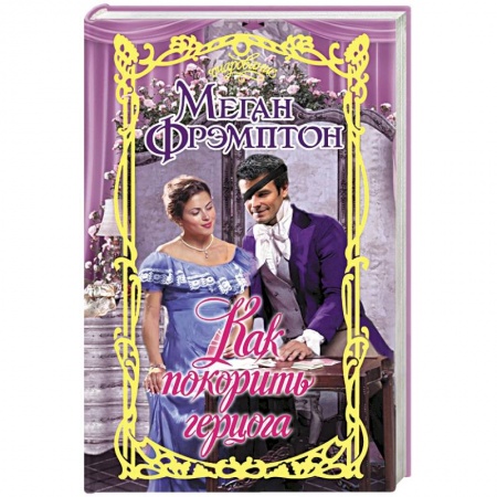 Любовный роман, книга Как покорить герцога